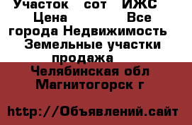 Участок 6 сот. (ИЖС) › Цена ­ 80 000 - Все города Недвижимость » Земельные участки продажа   . Челябинская обл.,Магнитогорск г.